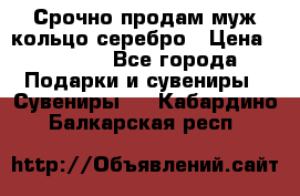 Срочно продам муж кольцо серебро › Цена ­ 2 000 - Все города Подарки и сувениры » Сувениры   . Кабардино-Балкарская респ.